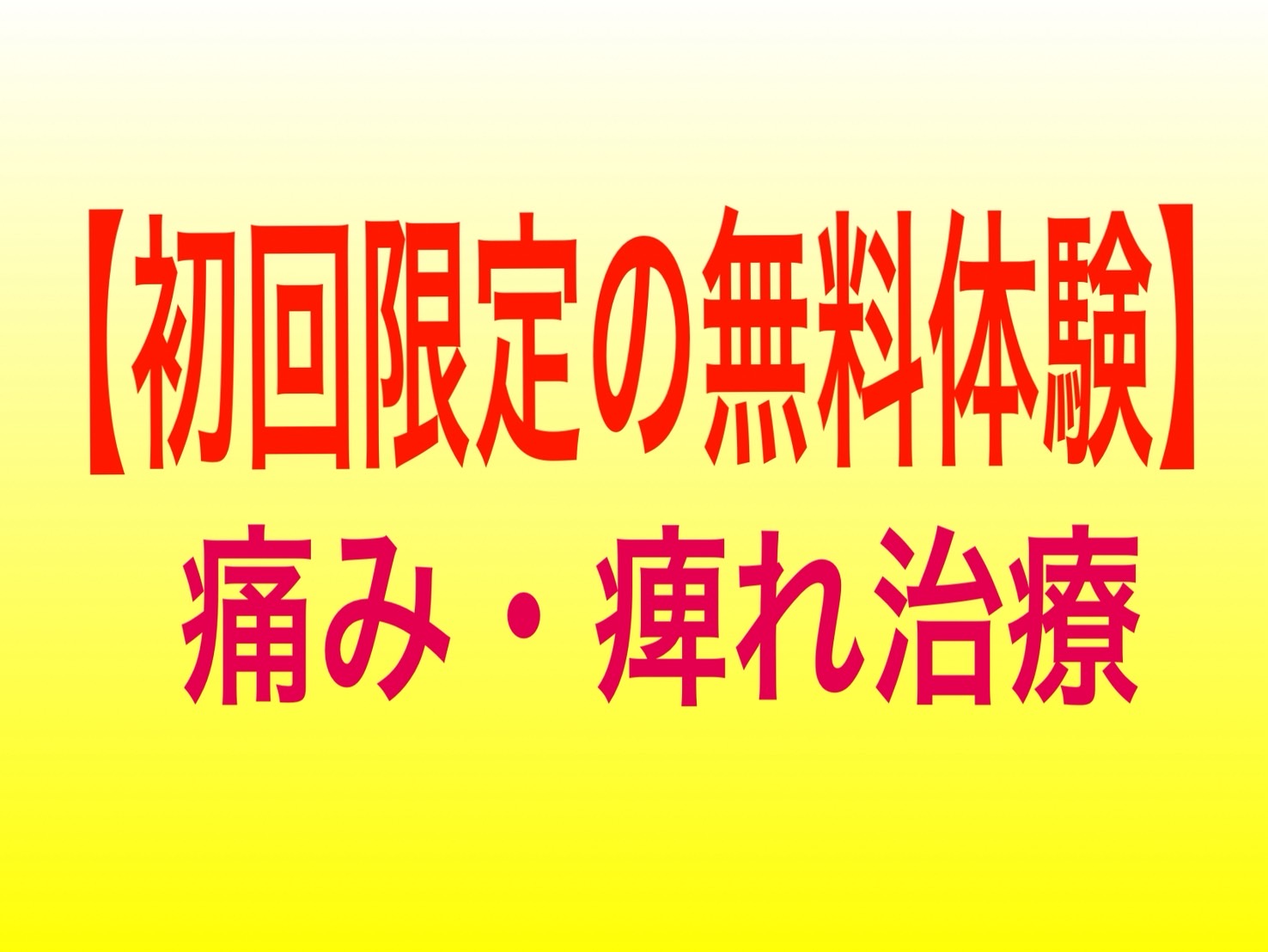 痛み・痺れ治療